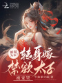 被逼為妾,？轉(zhuǎn)身嫁禁欲太子被寵哭