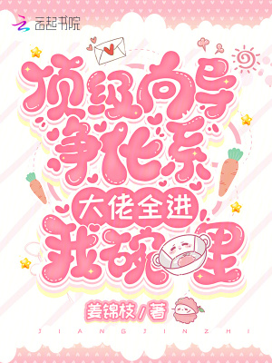 頂級向?qū)艋担罄腥M我碗里