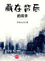 藏在背后的雙手