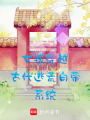 女孩穿越古代，逃荒自帶系統