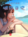 電競(jìng)少女的破防日記