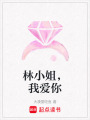 林小姐，我愛你
