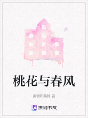 桃花與春風(fēng)