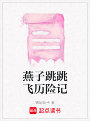 燕子跳跳飛歷險記