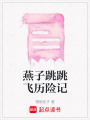 燕子跳跳飛歷險記