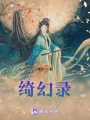 綺幻錄