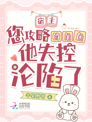 宿主，您攻略的角色他失控淪陷了