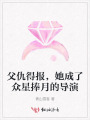 父仇得報，她成了眾星捧月的導演