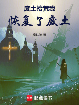 廢土拾荒我恢復了廢土