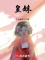 皇妹舉世無雙