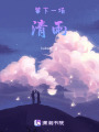等下一場清雨