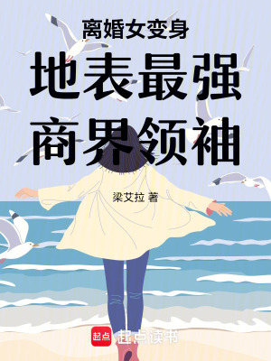 離婚女變身地表最強商界領袖