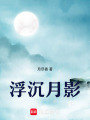 浮沉月影