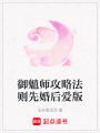 御魈師攻略法則先婚后愛版