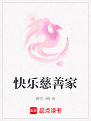 快樂慈善家