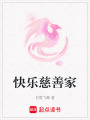 快樂慈善家