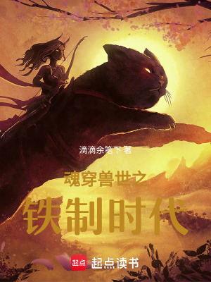 魂穿獸世之鐵制時代