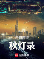 月影西紗秋燈錄