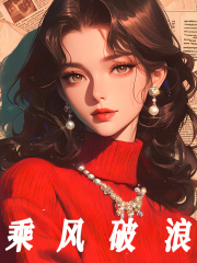 蒋珍珍周海花小说《乘风破浪》免费阅读