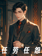 主角许烨姜如月小说无删减在线阅读，任劳任怨免费看