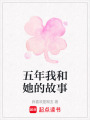 五年我和她的故事
