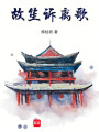故笙訴離歌