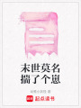 末世莫名揣了個崽