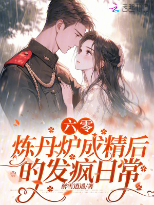 六零，煉丹爐成精后的發瘋日常