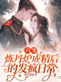 六零，煉丹爐成精后的發瘋日常