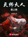 靈師大人愛(ài)上我