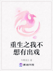 重生之我不想有出戲