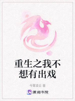 重生之我不想有出戲