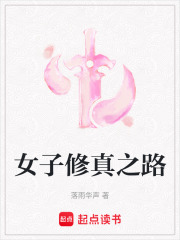 女子修真之路