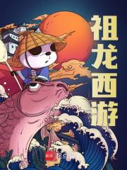 祖龙西游免费阅读，祖龙西游在线阅读
