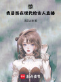 驚！我居然在現代給古人直播