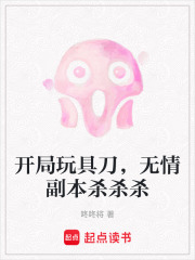開局玩具刀，無情副本殺殺殺