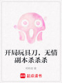 開局玩具刀，無情副本殺殺殺