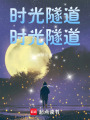 時光隧道時光隧道
