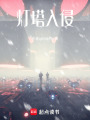 燈塔入侵