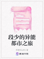 段少的異能都市之旅