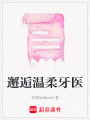 邂逅溫柔牙醫(yī)