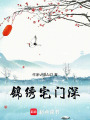 錦繡宅門深