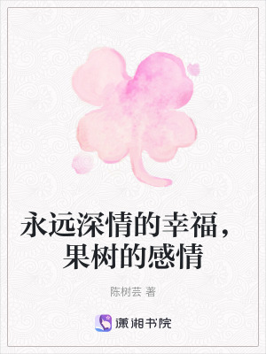 永遠深情的幸福，果樹的感情