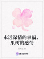 永遠(yuǎn)深情的幸福，果樹的感情