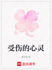 受傷的心靈