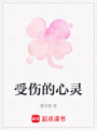 受傷的心靈
