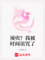 須臾？我被時間詛咒了