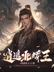 无删减小说《逍遥北蟒王》精彩章节阅读