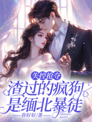 无删减小说《失控抢夺！渣过的疯狗是缅北暴徒》精彩章节阅读