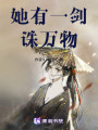 她有一劍誅萬物